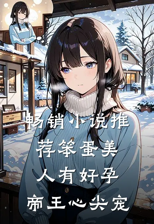 畅销小说推荐笨蛋美人有好孕，帝王心尖宠