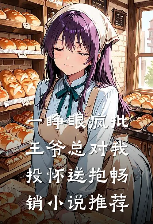一睁眼疯批王爷总对我投怀送抱畅销小说推荐