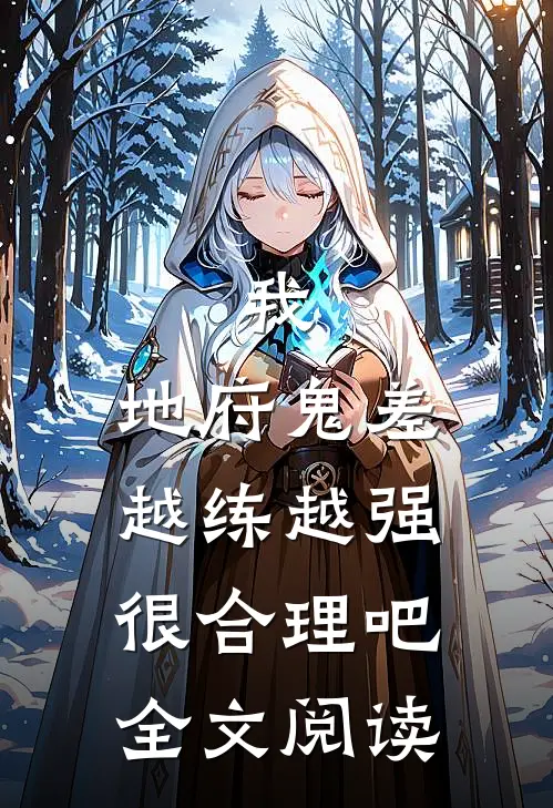 我，地府鬼差，越练越强很合理吧全文阅读