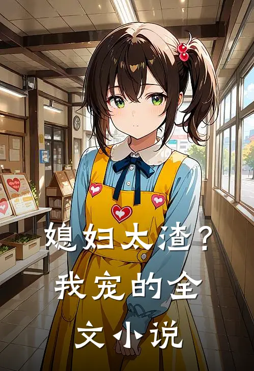 媳妇太渣？我宠的全文小说