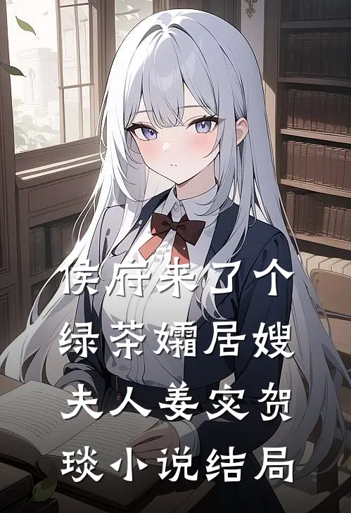 侯府来了个绿茶孀居嫂夫人姜宓贺琰小说结局