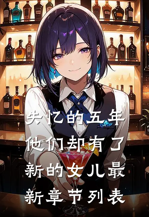 失忆的五年，他们却有了新的女儿最新章节列表