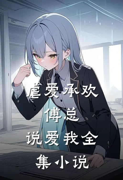 虐爱承欢:傅总,说爱我全集小说