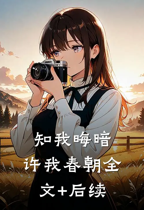 知我晦暗，许我春朝全文+后续