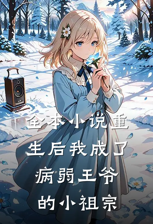全本小说重生后我成了病弱王爷的小祖宗