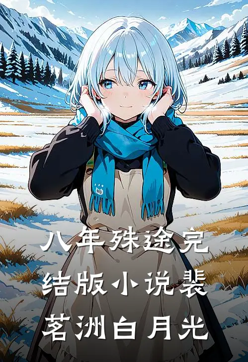 八年殊途完结版小说裴茗洲白月光