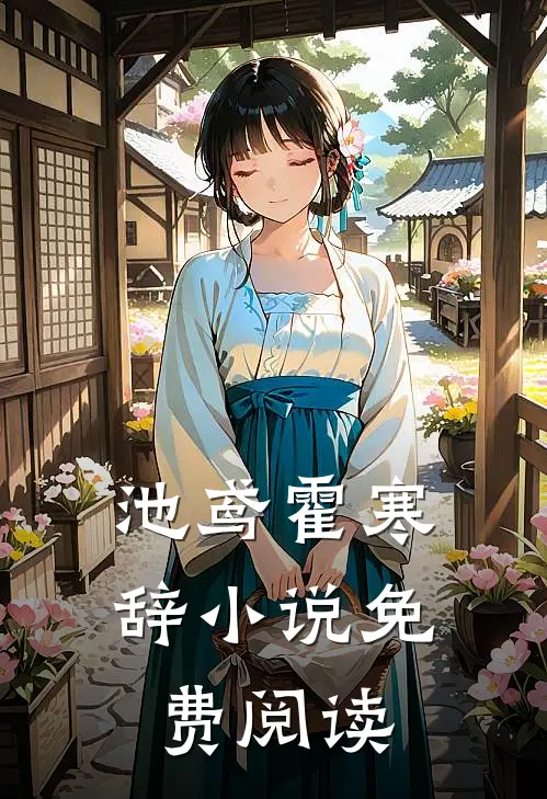 池鸢霍寒辞小说免费阅读,
