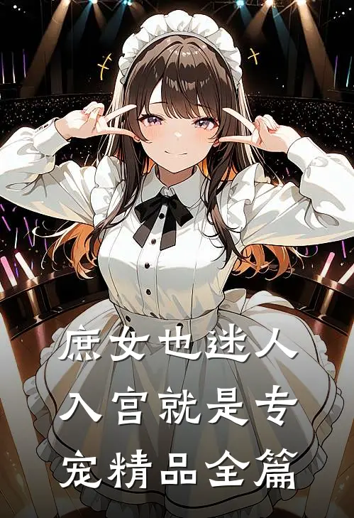庶女也迷人，入宫就是专宠精品全篇