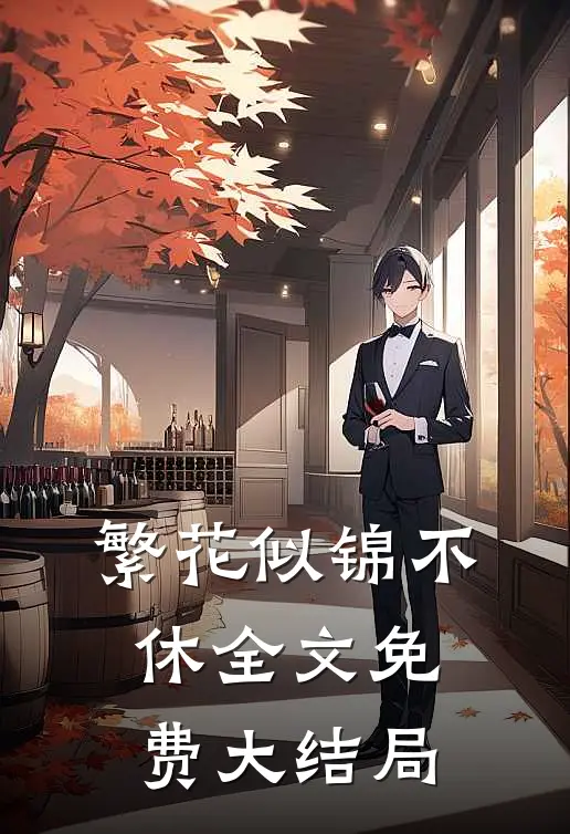 繁花似锦不休全文免费大结局