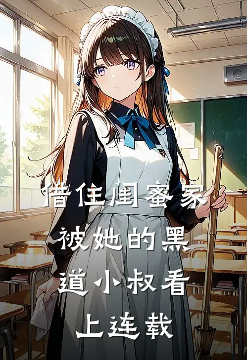 借住闺蜜家，被她的黑道小叔看上连载