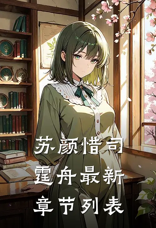 苏颜惜司霆舟最新章节列表