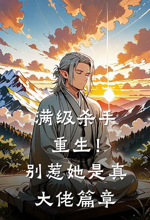 满级杀手重生!别惹,她是真大佬篇章阅读
