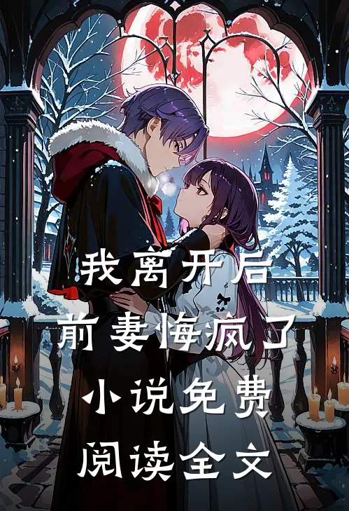 我离开后，前妻悔疯了小说免费阅读全文