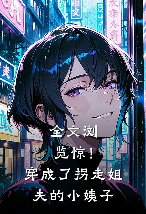 全文浏览惊！穿成了拐走姐夫的小姨子