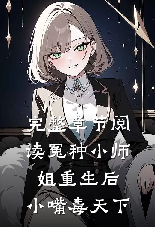 完整章节阅读冤种小师姐重生后，小嘴毒天下