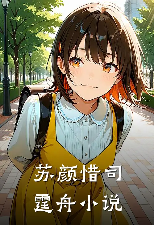 ;苏颜惜司霆舟小说