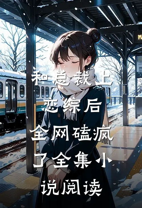 和总裁上恋综后，全网磕疯了全集小说阅读