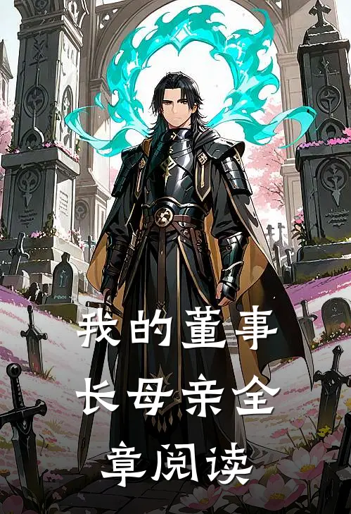 我的董事长母亲全章阅读