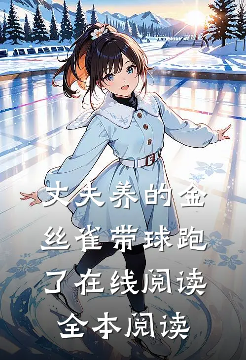 丈夫养的金丝雀带球跑了在线阅读全本阅读