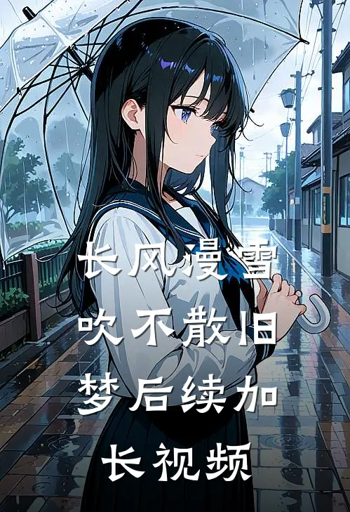 长风漫雪，吹不散旧梦后续加长视频