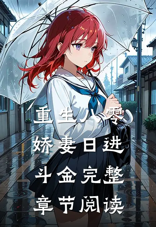 重生八零娇妻日进斗金完整章节阅读