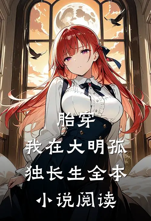 胎穿：我在大明孤独长生全本小说阅读