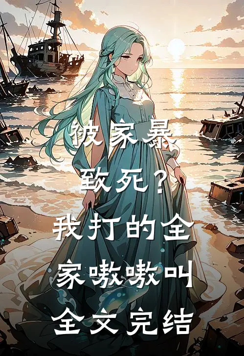 被家暴致死?我打的全家嗷嗷叫全文完结