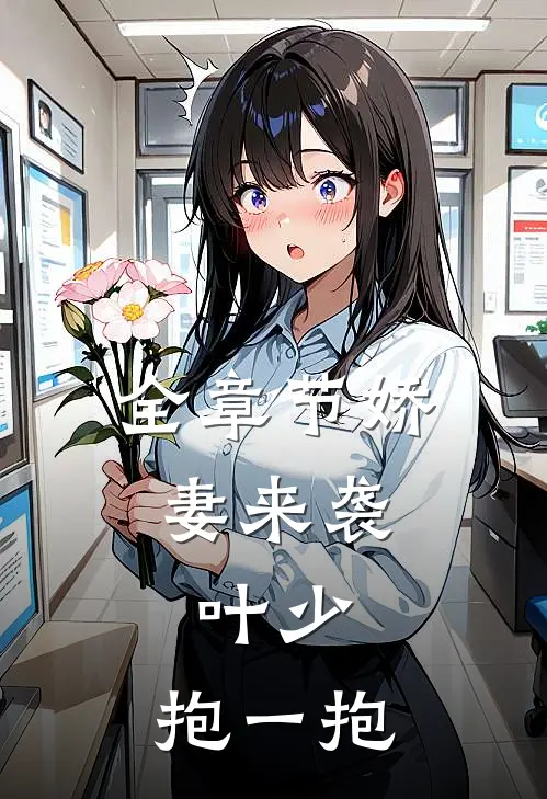 全章节娇妻来袭：叶少，抱一抱
