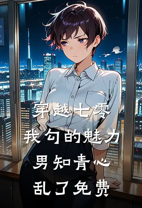 穿越七零：我勾的魅力男知青心乱了免费