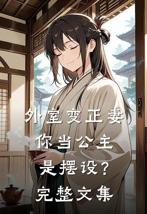 外室变正妻，你当公主是摆设？完整文集