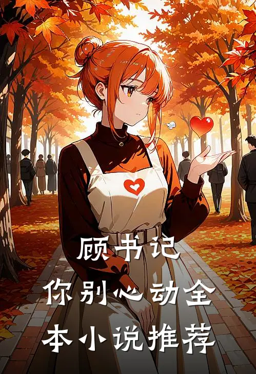 顾书记，你别心动全本小说推荐