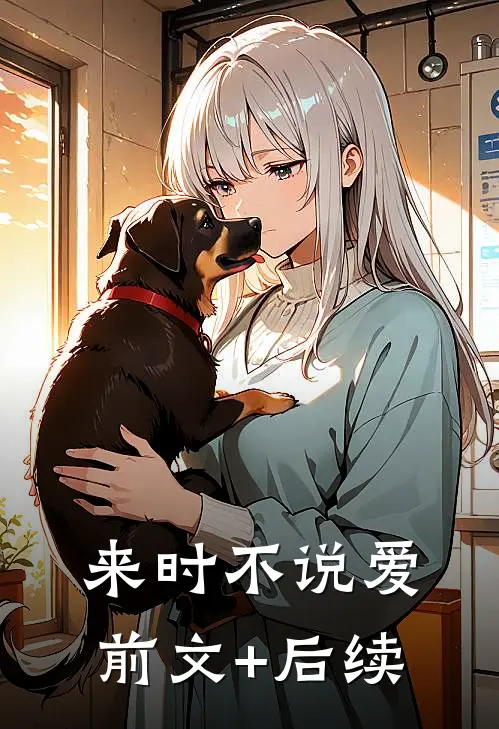 来时不说爱前文+后续
