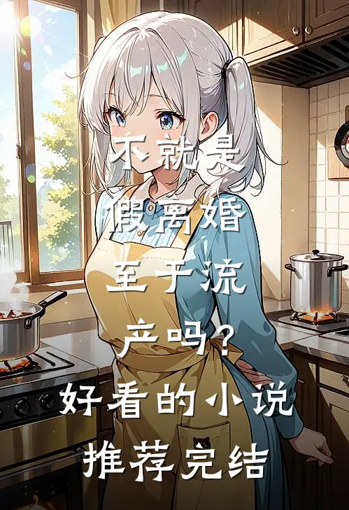 不就是假离婚，至于流产吗？好看的小说推荐完结